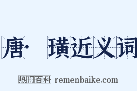 唐·璜近义词是什么意思的图片